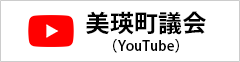 美瑛町議会（YouTube）